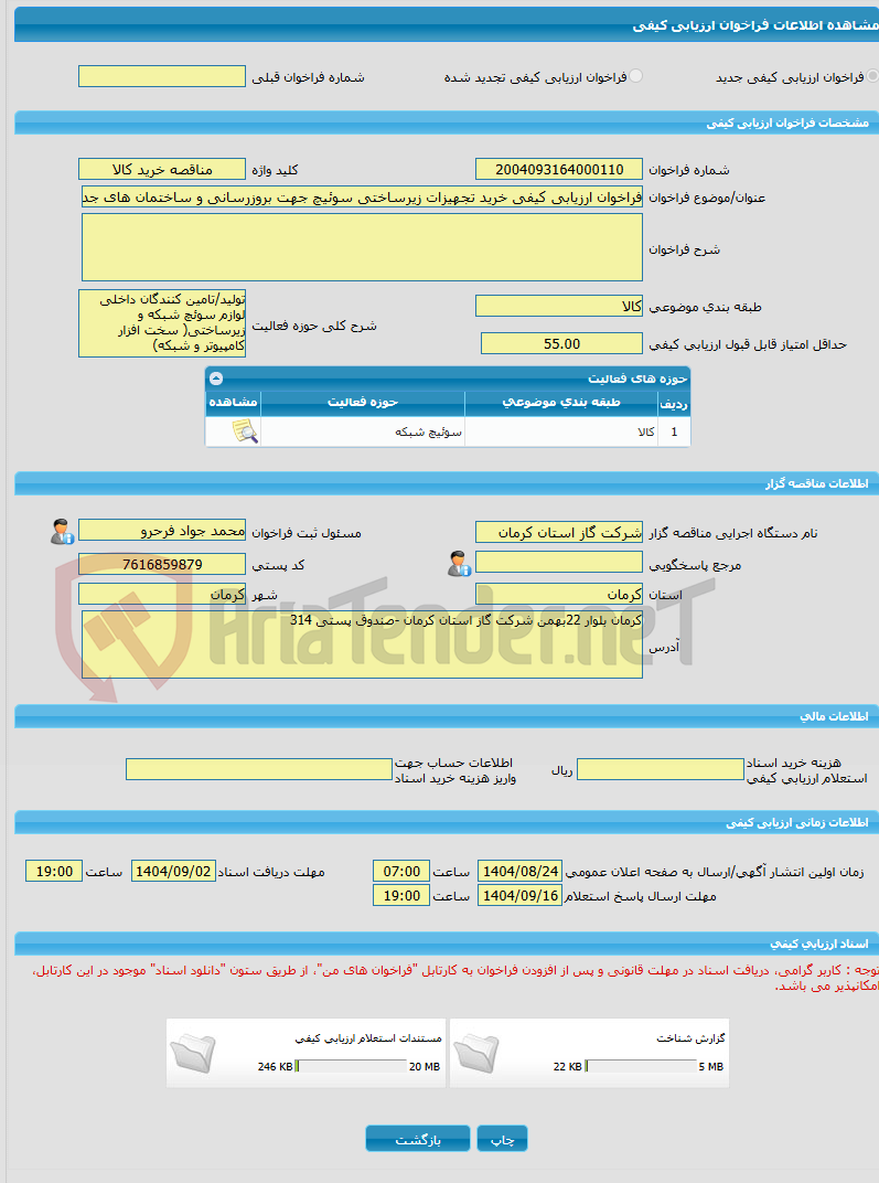تصویر کوچک آگهی فراخوان ارزیابی کیفی خرید تجهیزات زیرساختی سوئیچ جهت بروزرسانی و ساختمان های جدید الاحداث
