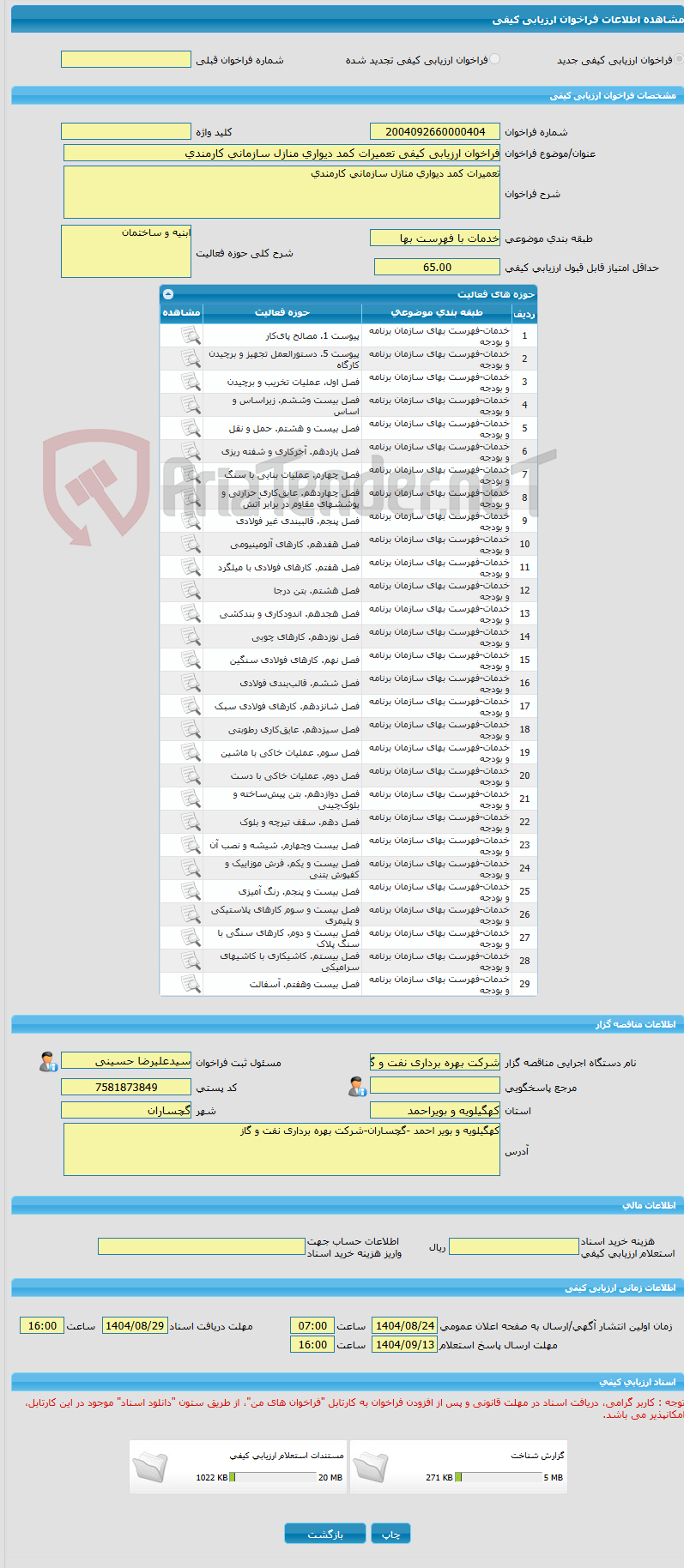 تصویر کوچک آگهی فراخوان ارزیابی کیفی تعمیرات کمد دیواری منازل سازمانی کارمندی 