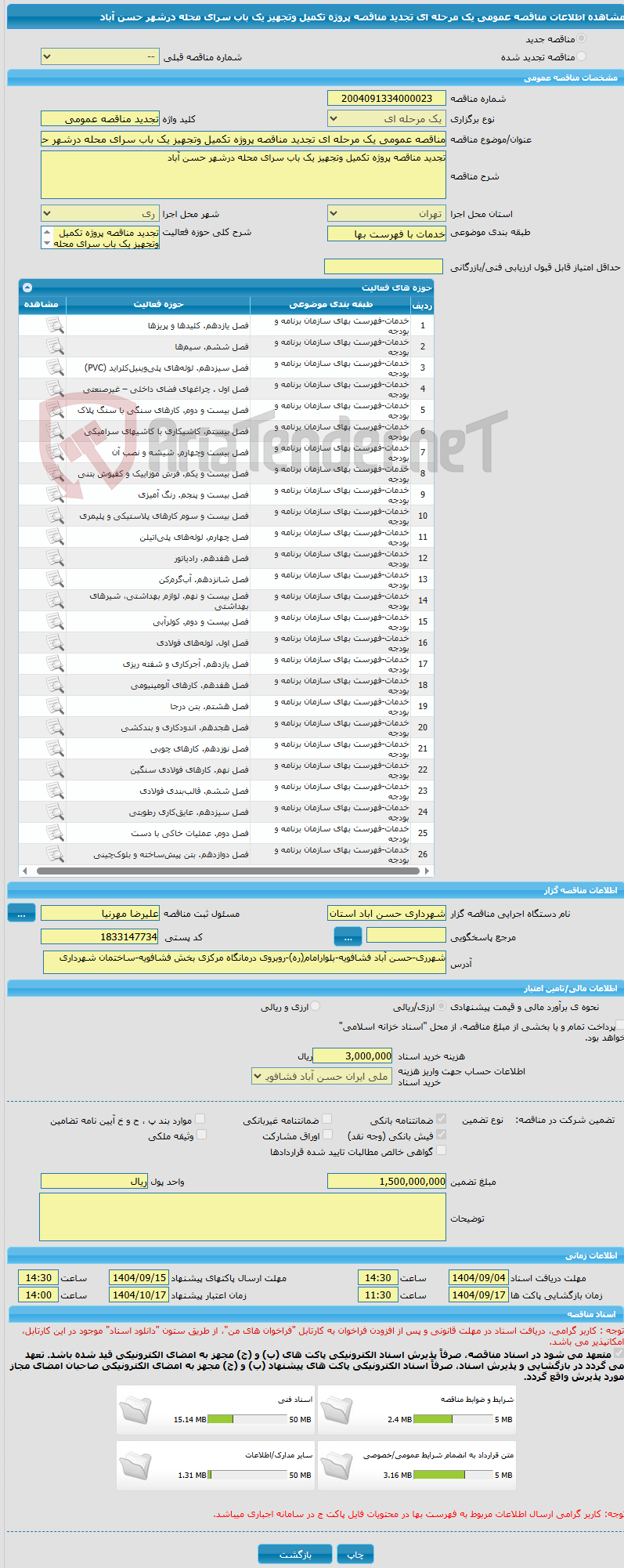 تصویر کوچک آگهی مناقصه عمومی یک مرحله ای تجدید مناقصه پروژه تکمیل وتجهیز یک باب سرای محله درشهر حسن آباد 