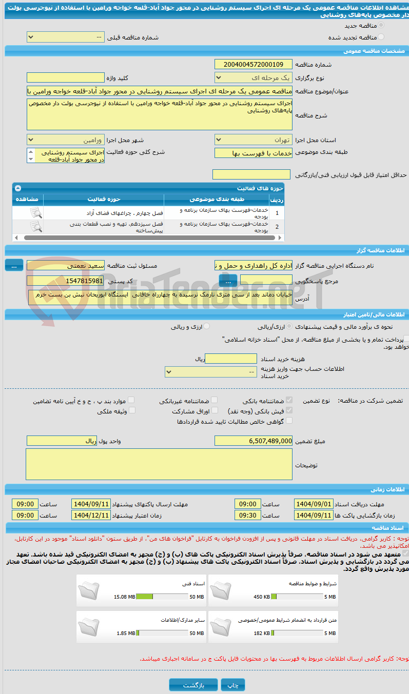 تصویر کوچک آگهی مناقصه عمومی یک مرحله ای اجرای سیستم روشنایی در محور جواد آباد-قلعه خواجه ورامین با استفاده از نیوجرسی بولت دار مخصوص پایه‌های روشنایی