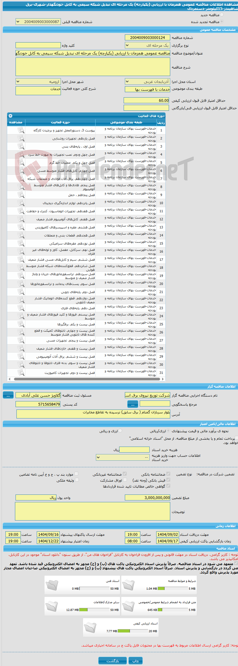 تصویر کوچک آگهی مناقصه عمومی همزمان با ارزیابی (یکپارچه) یک مرحله ای نبدیل شبکه سیمی به کابل خودنگهدار-شهری-برق شاهیندژ-15کیلومتر-دستمزدی