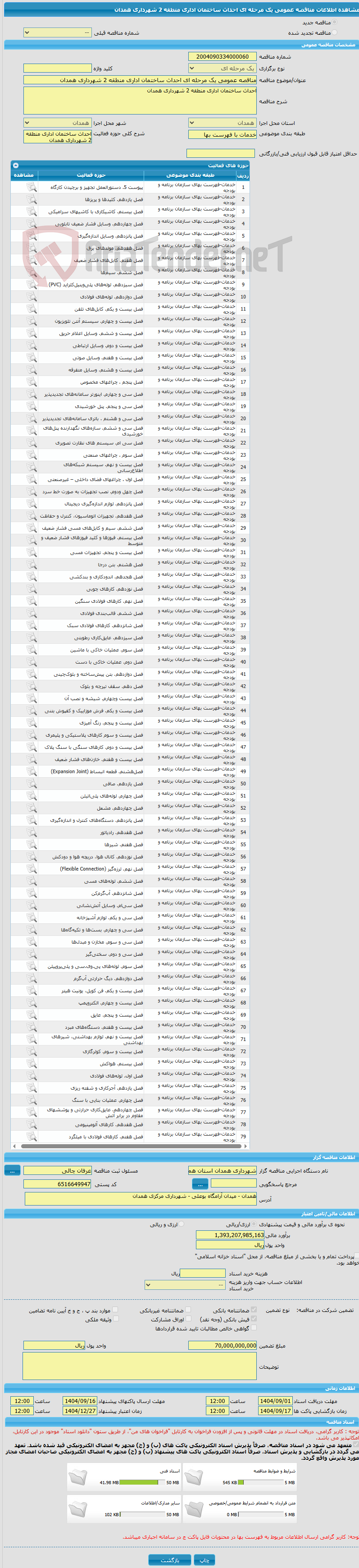 تصویر کوچک آگهی مناقصه عمومی یک مرحله ای احداث ساختمان اداری منطقه 2 شهرداری همدان