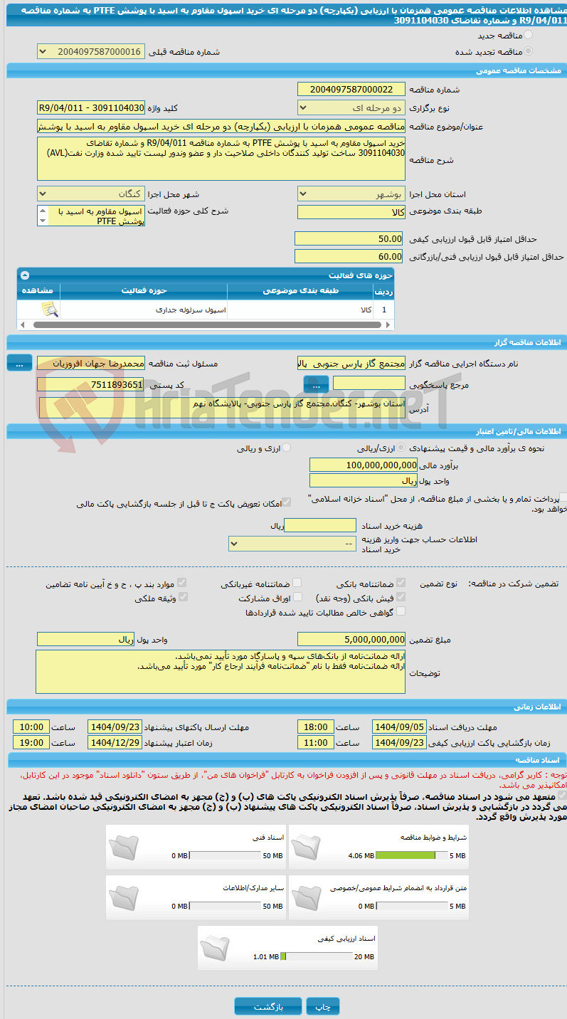 تصویر کوچک آگهی مناقصه عمومی همزمان با ارزیابی (یکپارچه) دو مرحله ای خرید اسپول مقاوم به اسید با پوشش PTFE به شماره مناقصه R9/04/011 و شماره تقاضای 3091104030 