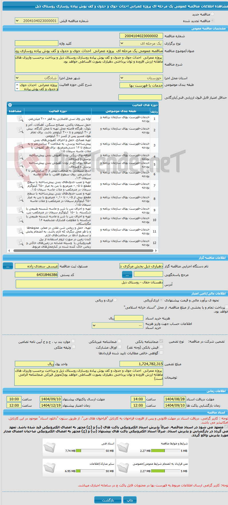 تصویر کوچک آگهی مناقصه عمومی یک مرحله ای  پروژه عمرانی  احداث جوی و جدول و کف پوش پیاده روسازی روستای ذیل