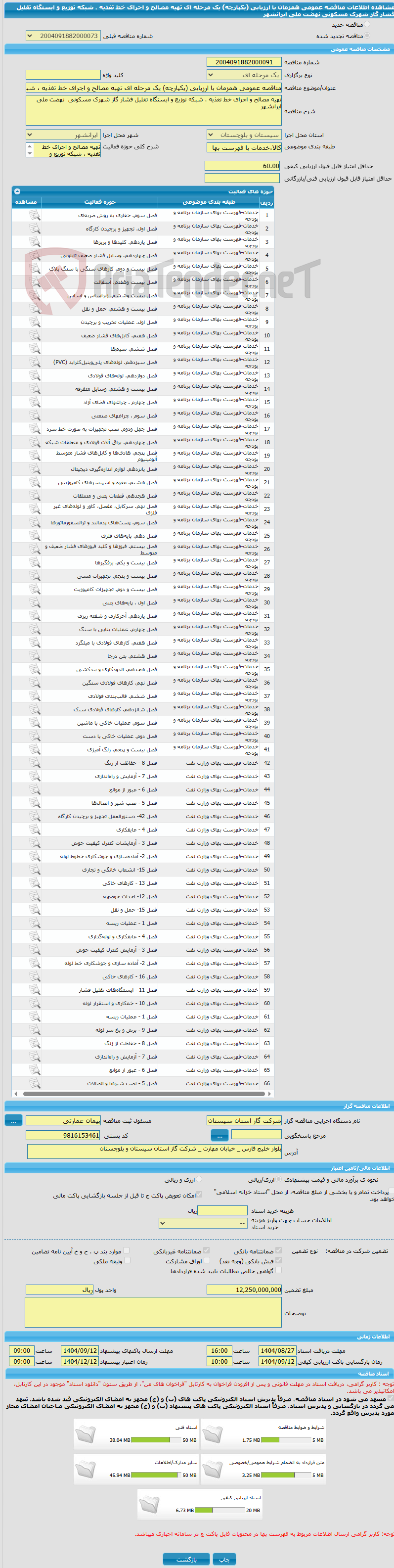 تصویر کوچک آگهی مناقصه عمومی همزمان با ارزیابی (یکپارچه) یک مرحله ای تهیه مصالح و اجرای خط تغذیه ، شبکه توزیع و ایستگاه تقلیل فشار گاز شهرک مسکونی نهضت ملی ایرانشهر