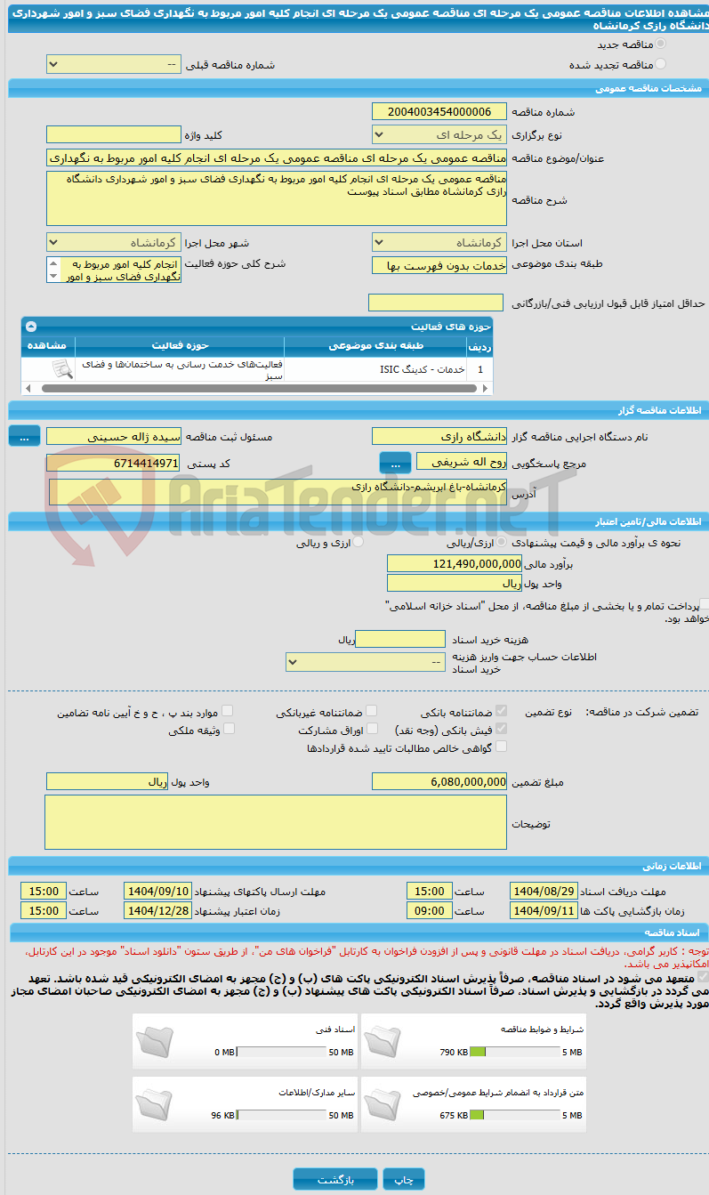 تصویر کوچک آگهی مناقصه عمومی یک مرحله ای مناقصه عمومی یک مرحله ای انجام کلیه امور مربوط به نگهداری فضای سبز و امور شهرداری دانشگاه رازی کرمانشاه