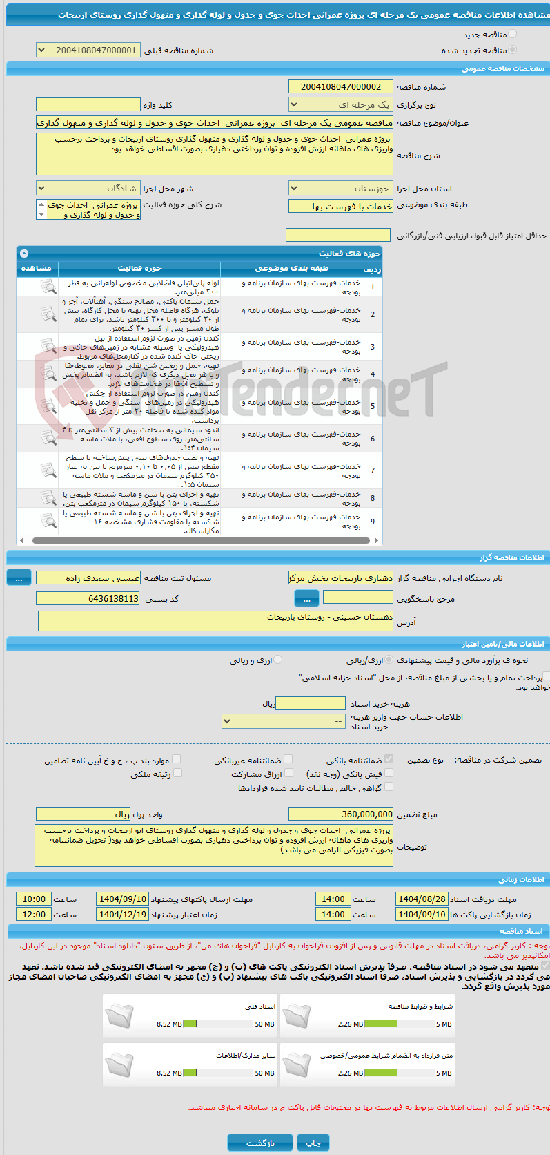 تصویر کوچک آگهی مناقصه عمومی یک مرحله ای پروژه عمرانی احداث جوی و جدول و لوله گذاری و منهول گذاری روستای اربیحات