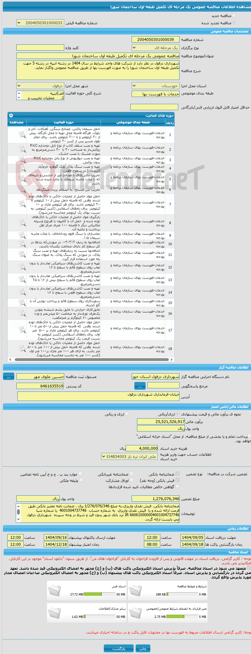 تصویر کوچک آگهی مناقصه عمومی یک مرحله ای تکمیل طبقه اول ساختمان شورا