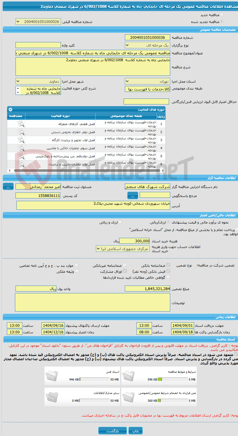 تصویر کوچک آگهی مناقصه عمومی یک مرحله ای جابجایی چاه به شماره کلاسه  6/002/1008 در شهرک صنعتی دماوند2