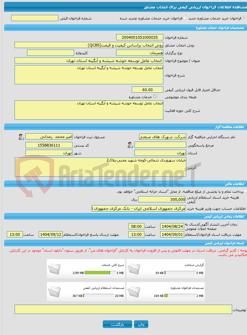 تصویر کوچک آگهی خرید خدمات مشاوره انتخاب عامل توسعه خوشه شیشه و آبگینه استان تهران