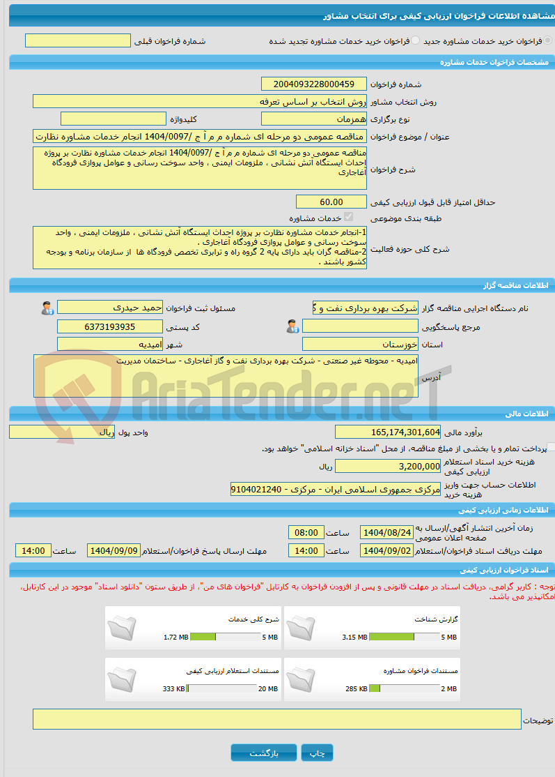 تصویر کوچک آگهی خرید خدمات مشاوره مناقصه عمومی دو مرحله ای شماره م م آ ج /1404/0097 انجام خدمات مشاوره نظارت بر پروژه احداث ایستگاه آتش نشانی ، ملزومات ایمنی ، واحد سو