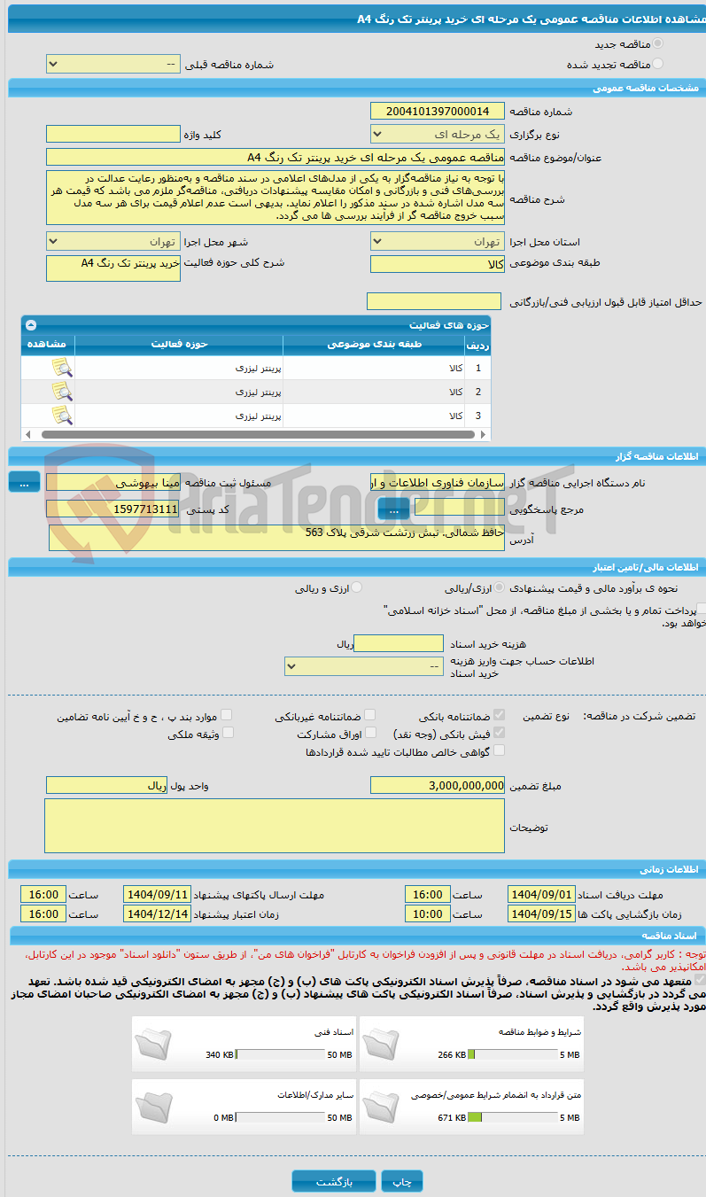 تصویر کوچک آگهی مناقصه عمومی یک مرحله ای خرید پرینتر تک رنگ A4