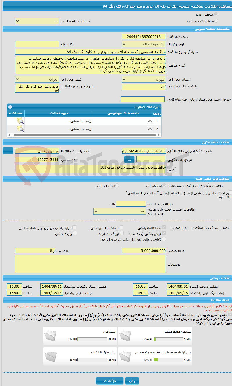 تصویر کوچک آگهی مناقصه عمومی یک مرحله ای خرید پرینتر چند کاره تک رنگ A4