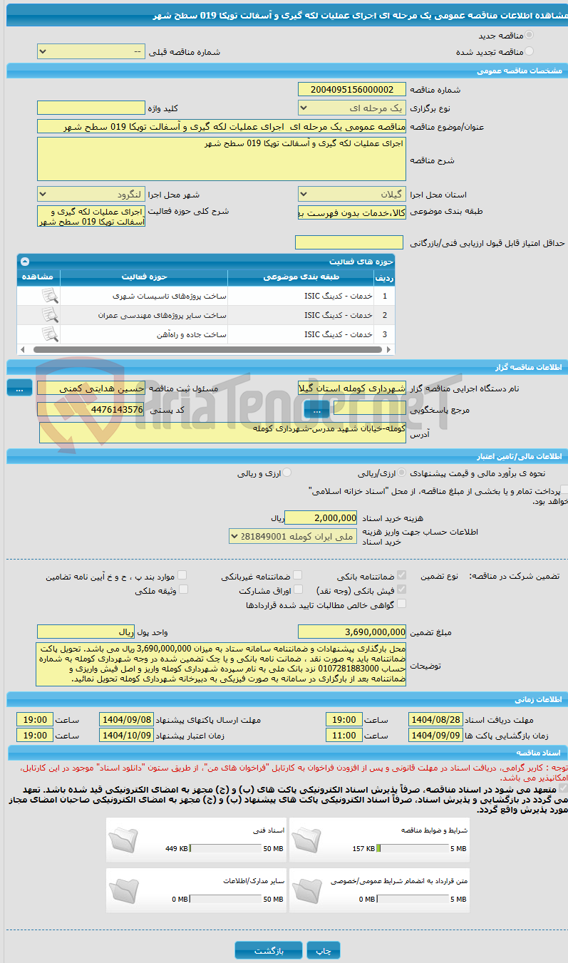 تصویر کوچک آگهی مناقصه عمومی یک مرحله ای اجرای عملیات لکه گیری و آسفالت توپکا 019 سطح شهر