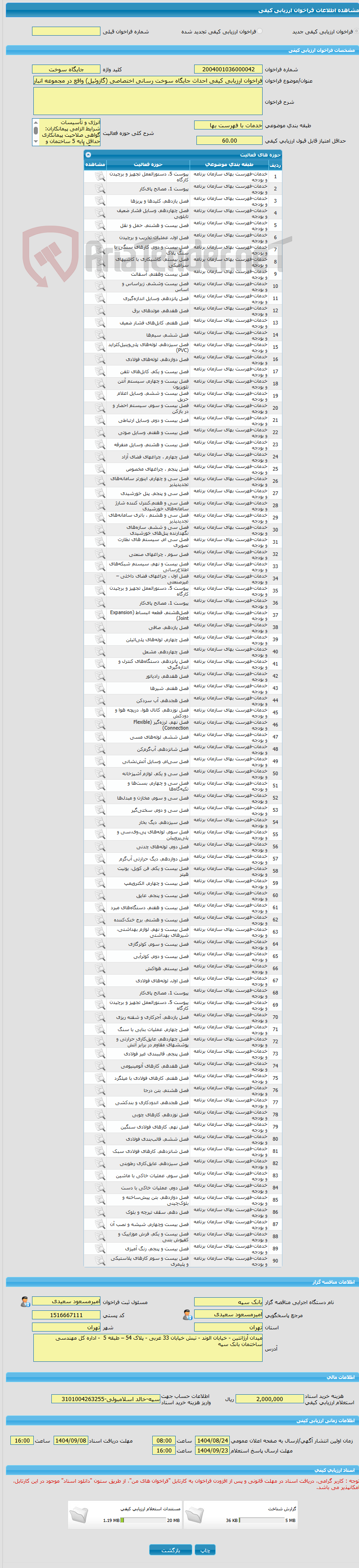 تصویر کوچک آگهی فراخوان ارزیابی کیفی احداث جایگاه سوخت رسانی اختصاصی (گازوئیل) واقع در مجموعه انبار تهران بانک سپه