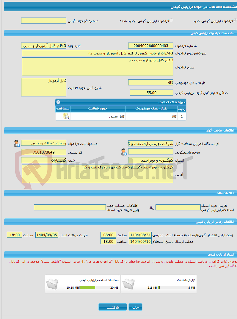 تصویر کوچک آگهی فراخوان ارزیابی کیفی 3 قلم کابل آرموردار و سرب دار