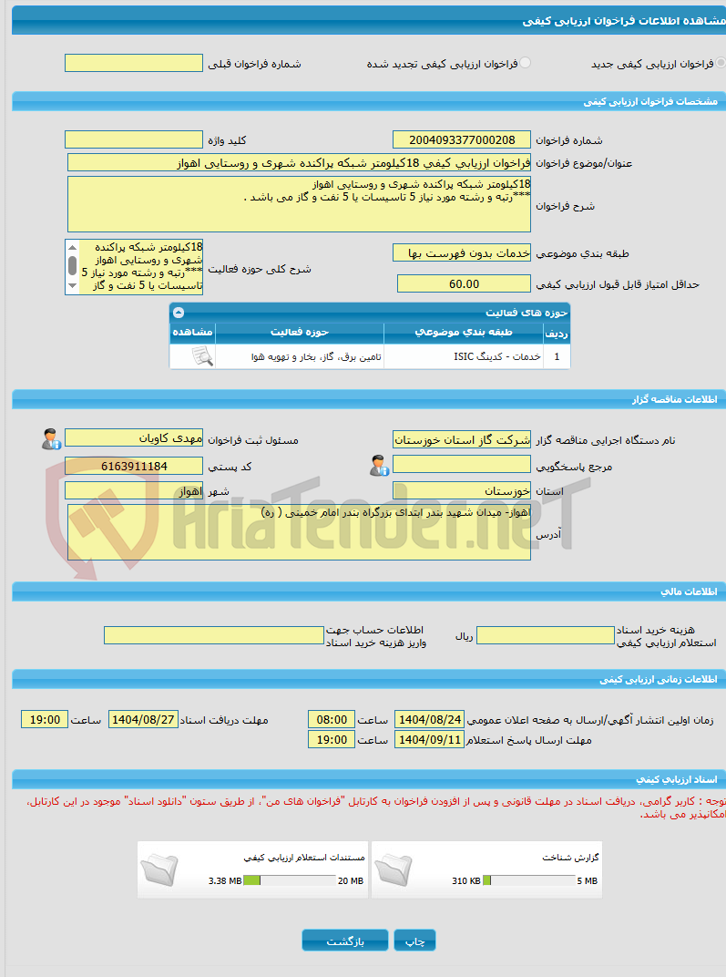 تصویر کوچک آگهی فراخوان ارزیابی کیفی 18کیلومتر شبکه پراکنده شهری و روستایی اهواز 