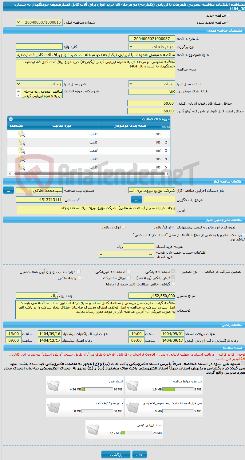 تصویر کوچک آگهی مناقصه عمومی همزمان با ارزیابی (یکپارچه) دو مرحله ای خرید انواع یراق آلات کابل فشارضعیف خودنگهدار به شماره 38_1404 