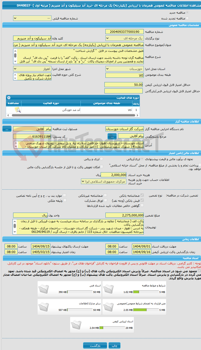 تصویر کوچک آگهی مناقصه عمومی همزمان با ارزیابی (یکپارچه) یک مرحله ای خرید آند سیلیکون و آند منیزیم ( مرتبه اول ) -0440027