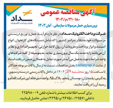 تصویر کوچک آگهی فرآیند حمل و توزیع دربستی مرسولات