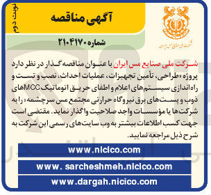 تصویر کوچک آگهی پروژه طراحی ، تامین تجهیزات عملیات احداث ، نصب و تست و راه اندازی سیستمهای اعلام و اطفای حریق اتوماتیک MCC های ذوب و پستهای برق نیروگاه حرارتی
