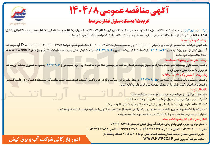 تصویر کوچک آگهی خرید ۱۵ دستگاه سلول فشار متوسط