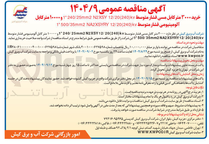 تصویر کوچک آگهی  ۳۰۰۰ متر کابل مسی فشار متوسط ( 240 ) 12/20 25mm2N2XSY / 1240 و ۱۰۰۰۰ متر کابل آلومینیومی فشار متوسط