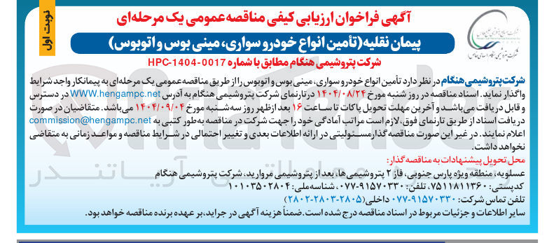تصویر کوچک آگهی تامین انواع خودرو سواری مینی بوس و اتوبوس