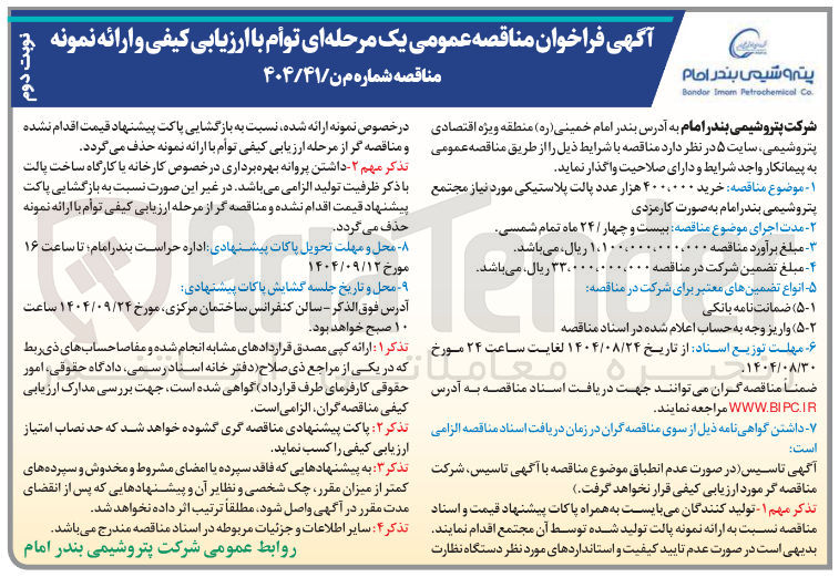 تصویر کوچک آگهی  خرید ۴۰۰،۰۰۰ هزار عدد پالت پلاستیکی 