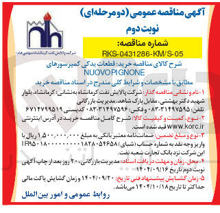 تصویر کوچک آگهی خرید قطعات یدکی کمپرسورهای NUOVOPIGNONE 
