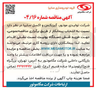 تصویر کوچک آگهی  خرید شش دستگاه یونیت تست نشتی