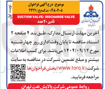 تصویر کوچک آگهی VALVE VALVE/DISCHARGE SUCTION تامین ۲۰ عدد 