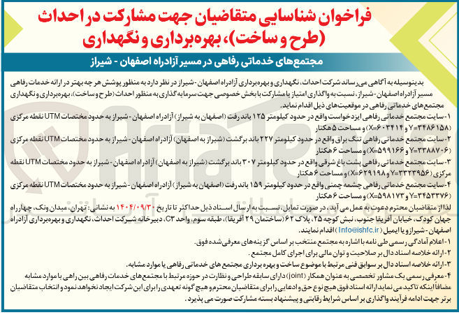 تصویر کوچک آگهی شناسایی متقاضیان جهت مشارکت در احداث طرح و ساخت ، بهره برداری و نگهداری مجتمع های خدماتی رفاهی 