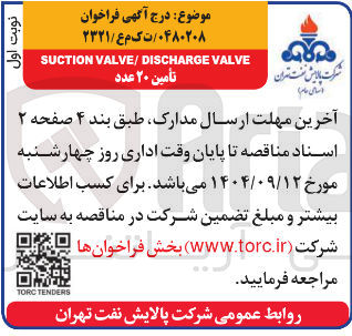 تصویر کوچک آگهی VALVE VALVE/DISCHARGE SUCTION تأمین ۲۰ عدد 