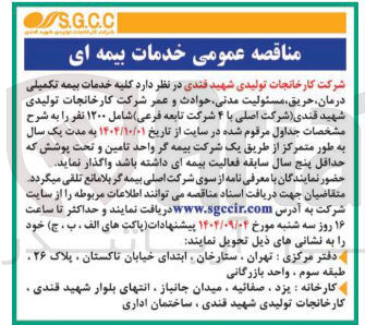تصویر کوچک آگهی کلیه خدمات بیمه تکمیلی درمان حریق مسئولیت مدنی حوادث و عمر