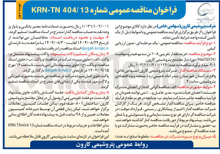 تصویر کوچک آگهی خرید مقدار تقریبی ۱۰۸ تن سدیم هیدرو سولفیت ( Na2S204 )