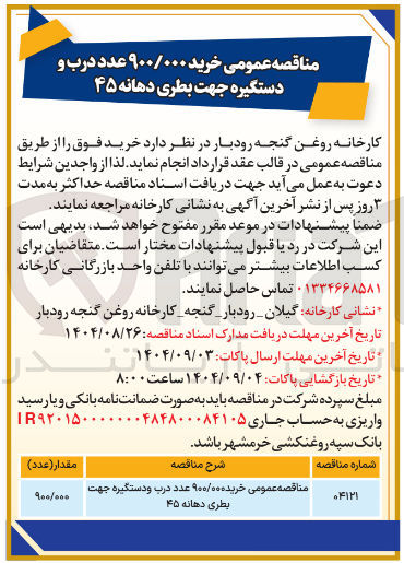 تصویر کوچک آگهی مناقصه عمومی خرید ۹۰۰/۰۰۰ عدد درب و دستگیره جهت بطری دهانه ۴۵