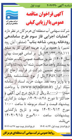 تصویر کوچک آگهی  عملیات اجرایی فاز سوم طرح ساماندهی رودخانه 