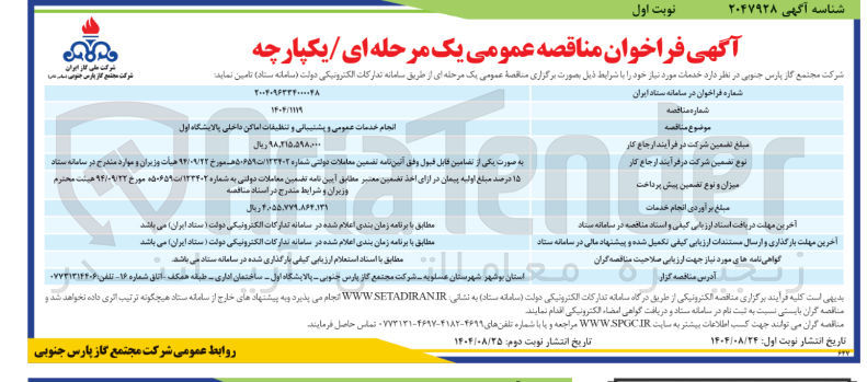تصویر کوچک آگهی انجام خدمات عمومی و پشتیبانی و تنظیقات اماکن داخلی 