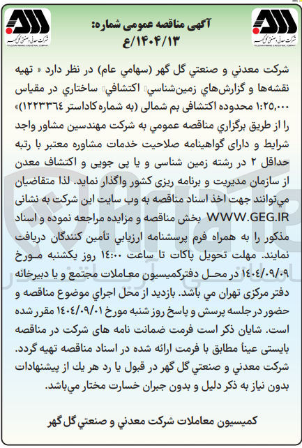 تصویر کوچک آگهی تهیه نقشه ها و گزارشهاي زمين شناسي اكتشافي ساختاري