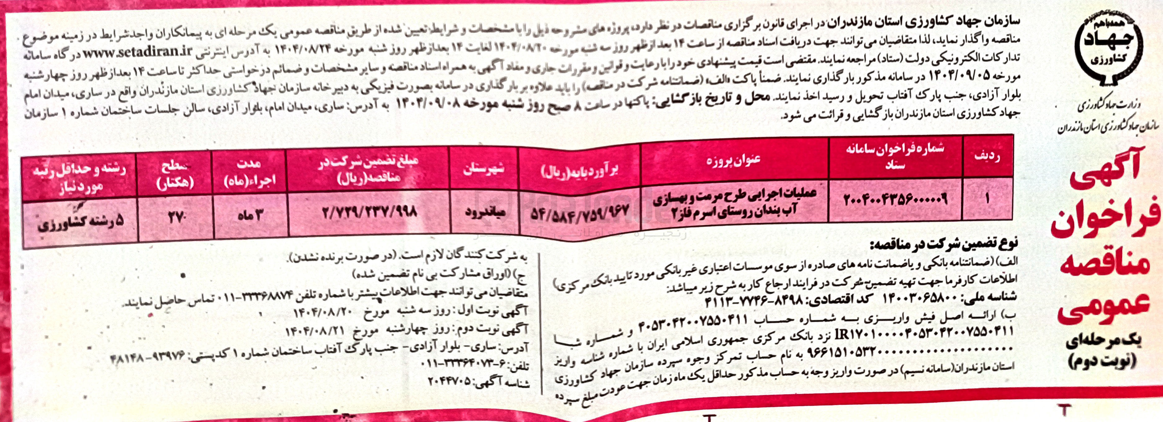 تصویر کوچک آگهی عملیات اجرایی طرح مرمت و بهسازی آب بندان