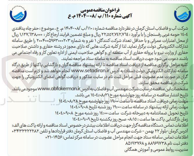 تصویر کوچک آگهی حفر چاه پدافندی 1404