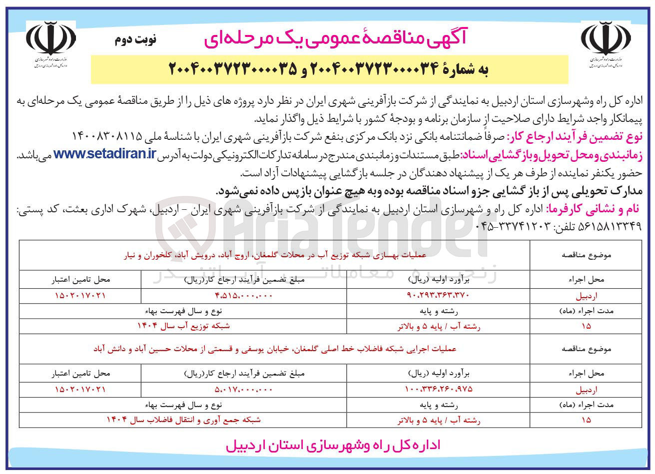 تصویر کوچک آگهی عملیات اجرایی شبکه فاضلاب خط اصلی