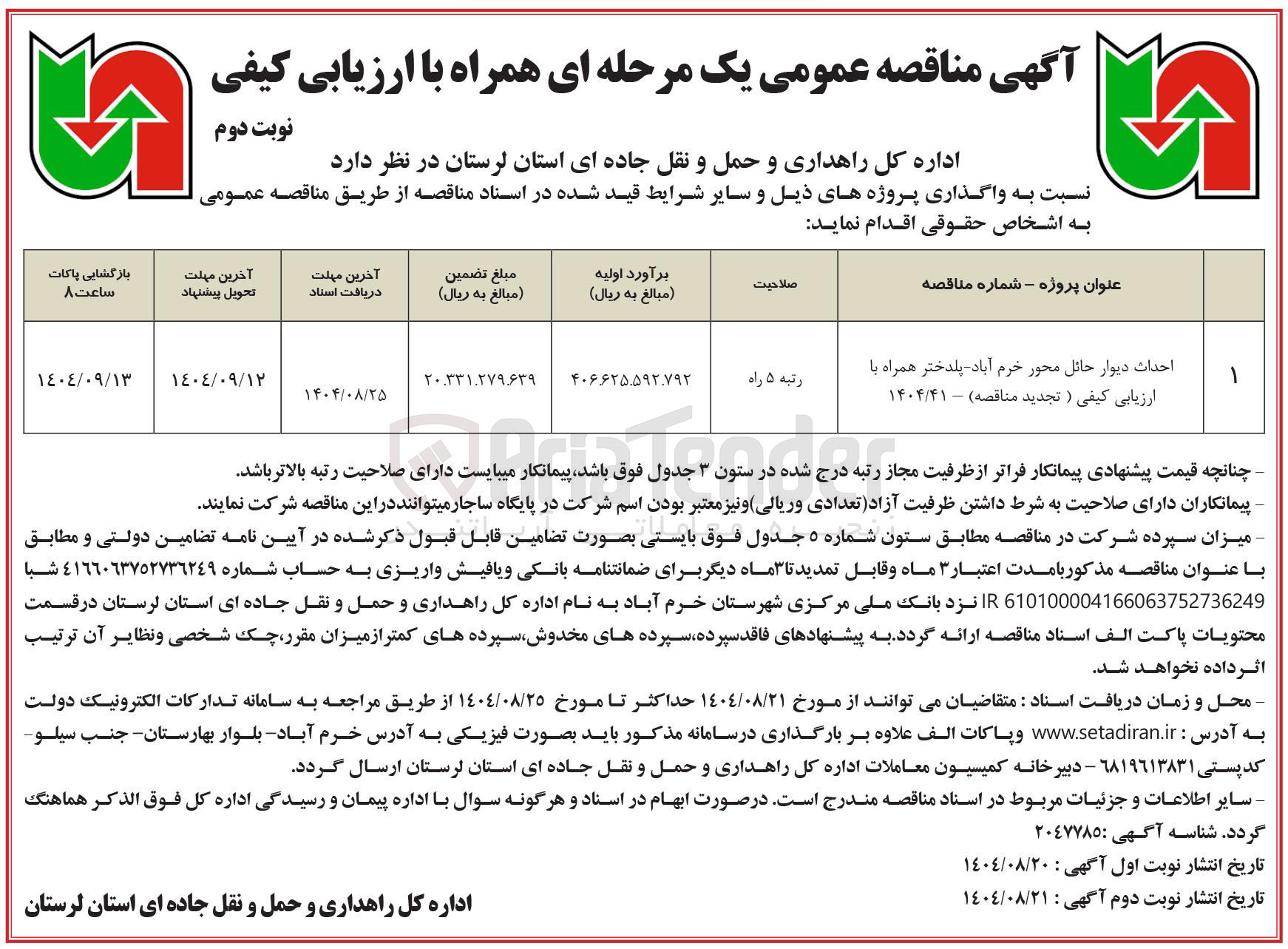 تصویر کوچک آگهی احداث دیوار حائل محور