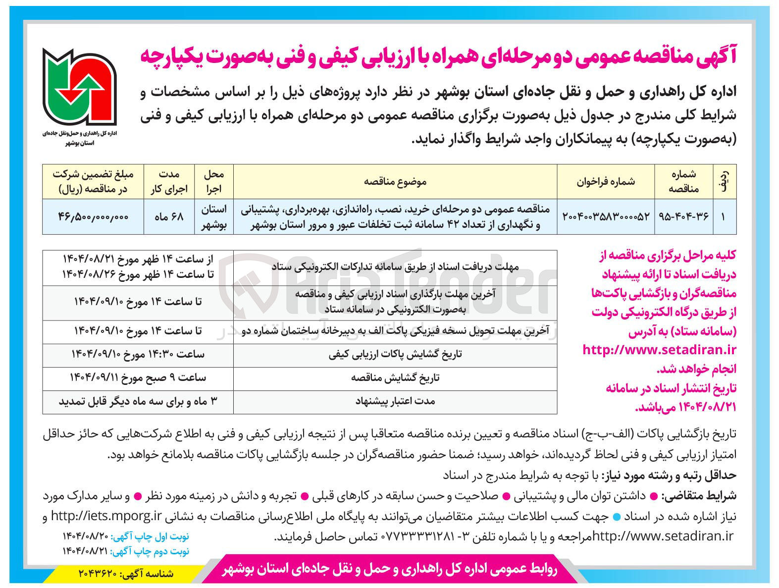 تصویر کوچک آگهی  خرید نصب راه اندازی بهره برداری پشتیبانی و نگهداری از تعداد ۴۲ سامانه ثبت تخلفات عبور و مرور 