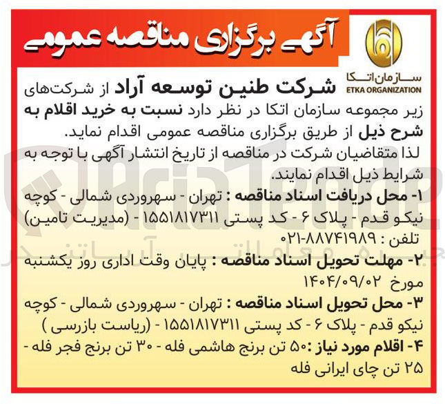 تصویر کوچک آگهی  ۵۰ تن برنج هاشمی فله - ۳۰ تن برنج فجر فله - ۲۵ تن چای ایرانی فله