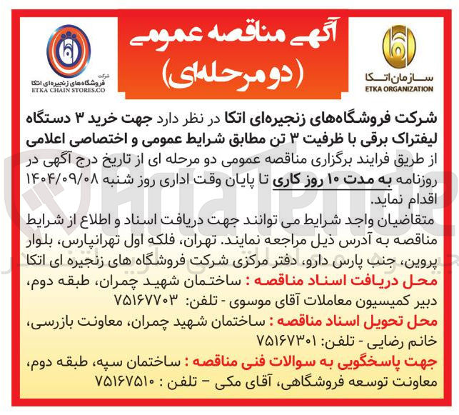 تصویر کوچک آگهی خرید ۳ دستگاه لیفتراک برقی با ظرفیت ۳ تن