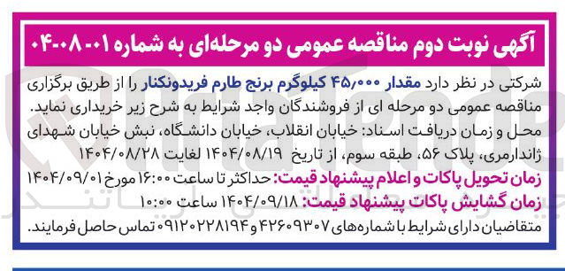 تصویر کوچک آگهی مقدار ۴۵,۰۰۰ کیلوگرم برنج طارم فریدونکنار 