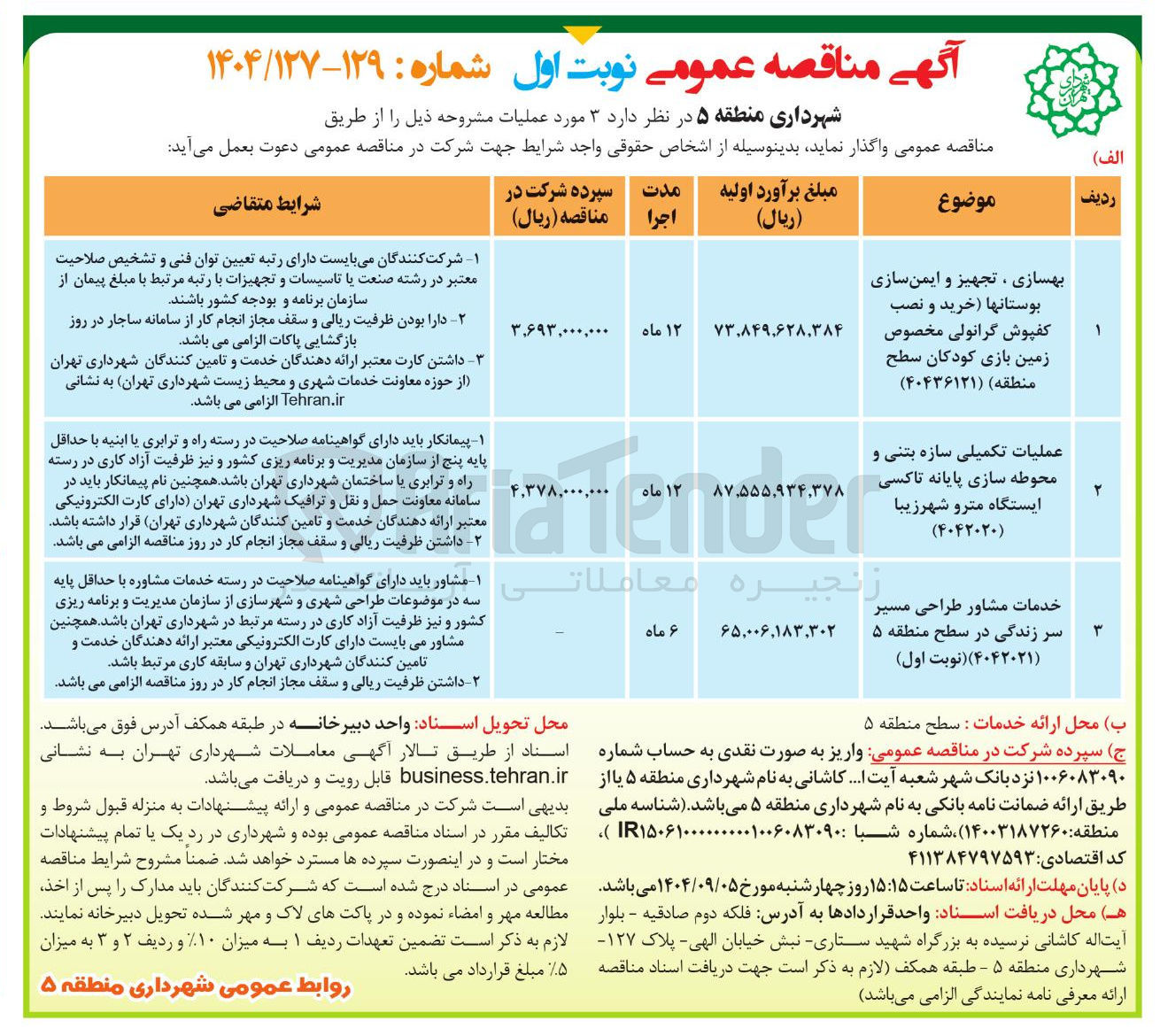 تصویر کوچک آگهی عملیات تکمیلی سازه بتنی و محوطه سازی پایانه تاکسی