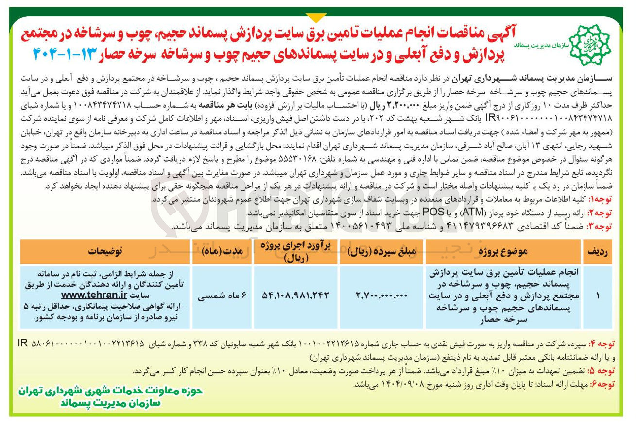تصویر کوچک آگهی انجام عملیات تأمین برق سایت پردازش پسماند حجیم چوب و سرشاخه